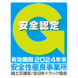 安全性優良事業所（Gマーク認定事業所）